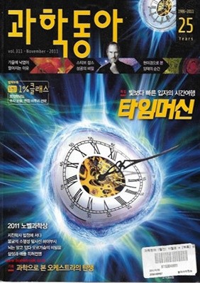 과학동아 2011년-11월 (신246-6)