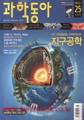 과학동아 2011년-2월 VOL.302 (신271-1)