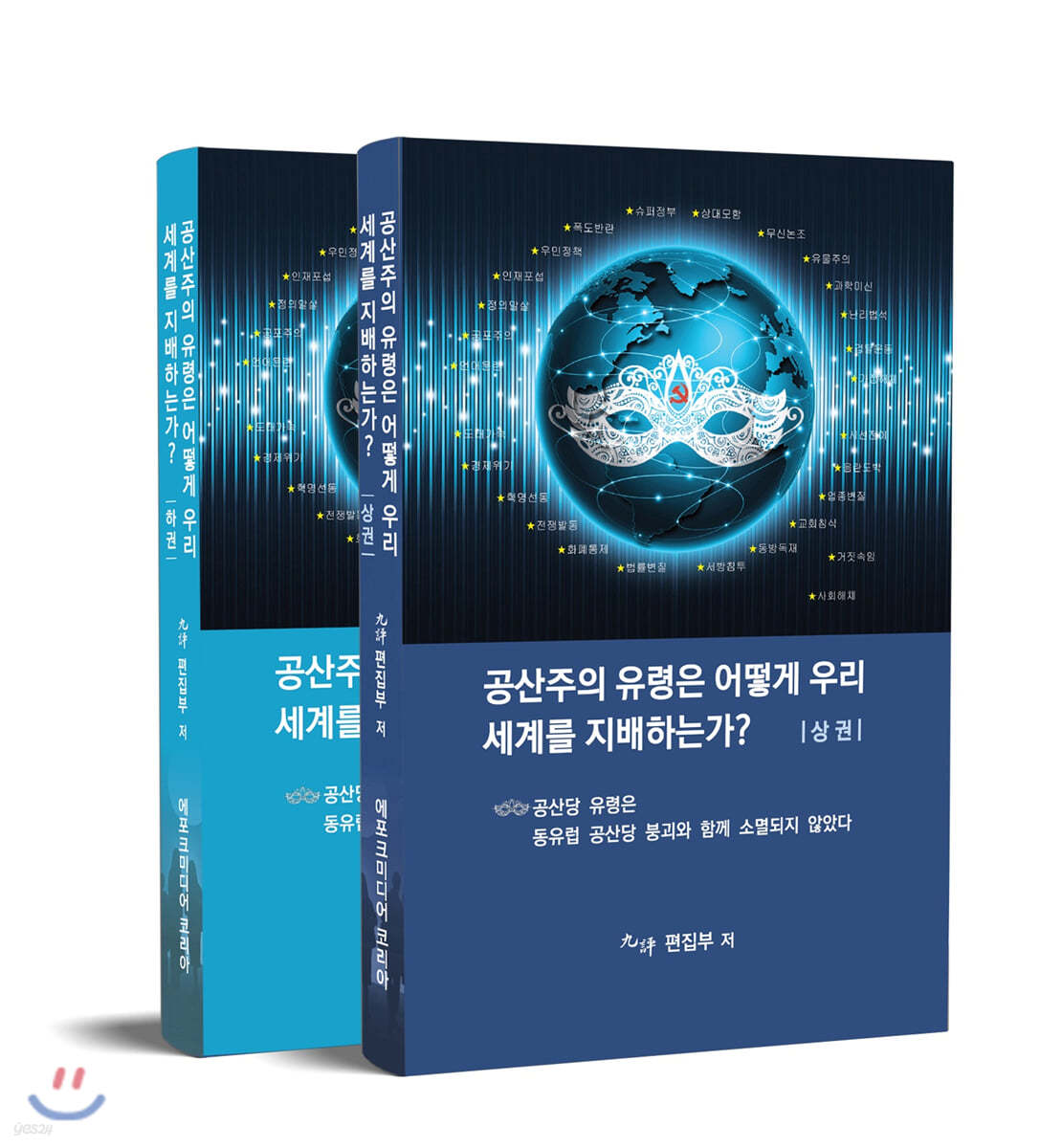 공산주의 유령은 어떻게 우리 세계를 지배하는가? 상,하 세트