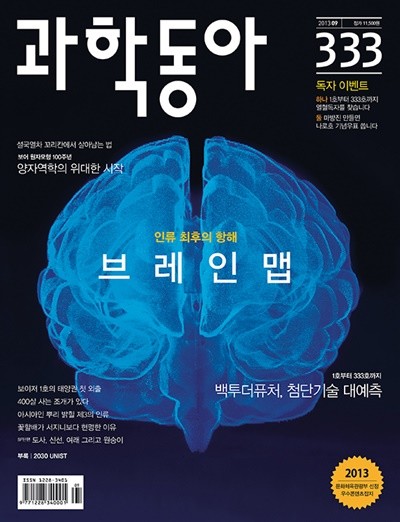 과학동아 2013년-9월 VOL.333 (신271-1)