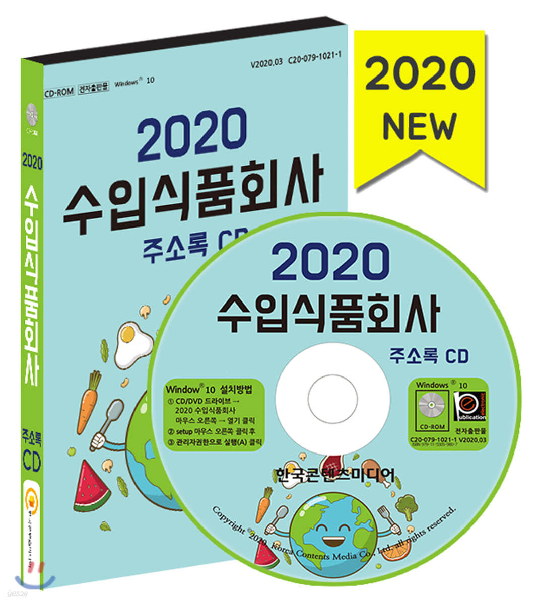 2020 수입식품회사 주소록 CD