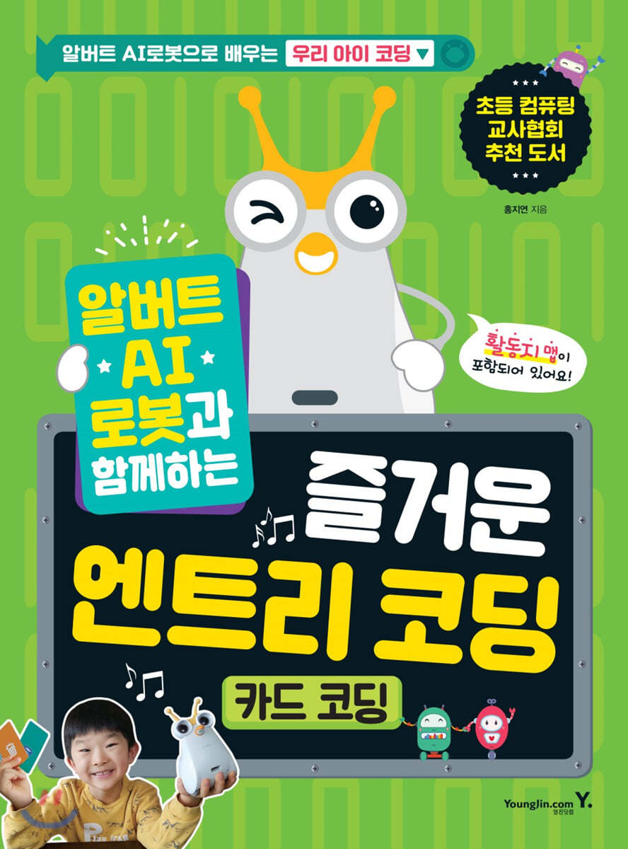 알버트 AI로봇과 함께하는 즐거운 엔트리 코딩 [카드 코딩]