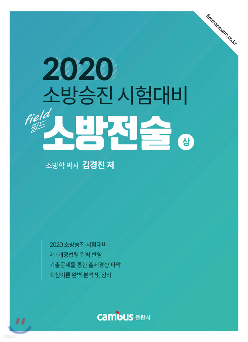 2020 소방승진 시험대비 field 필드 소방전술 (상)