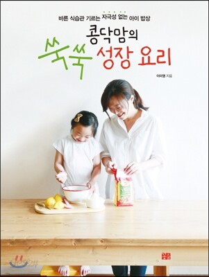 콩닥맘의 쑥쑥 성장 요리