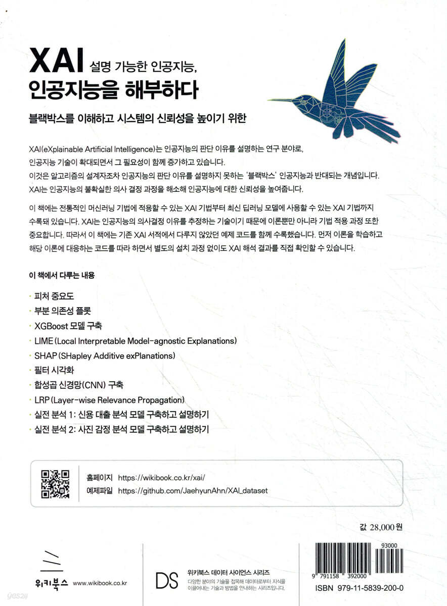 XAI 설명 가능한 인공지능, 인공지능을 해부하다