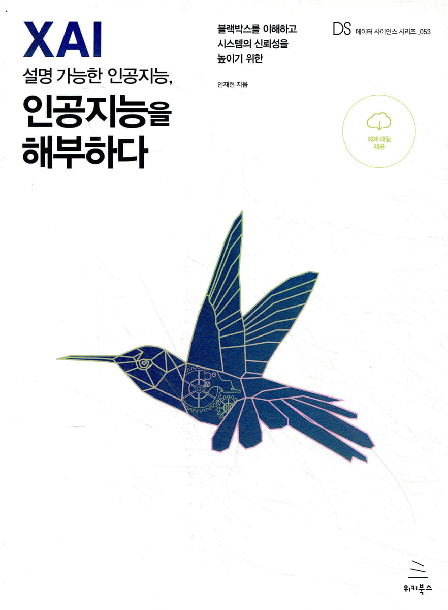 XAI 설명 가능한 인공지능, 인공지능을 해부하다 | 안재현 | 위키북스 - 예스24