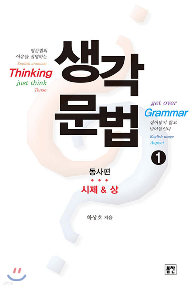 생각문법 1 동사편 시제&상