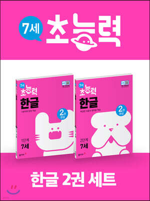 7세 초능력 한글 1~2단계 세트