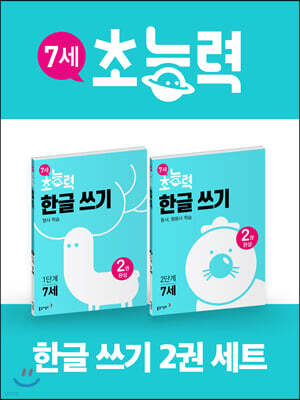 7세 초능력 한글쓰기 1~2단계 세트
