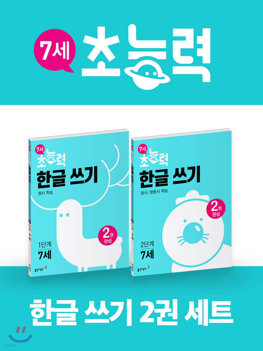 7세 초능력 한글쓰기 1~2단계 세트