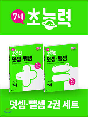 7세 초능력 덧셈 뺄셈 1~2단계 세트