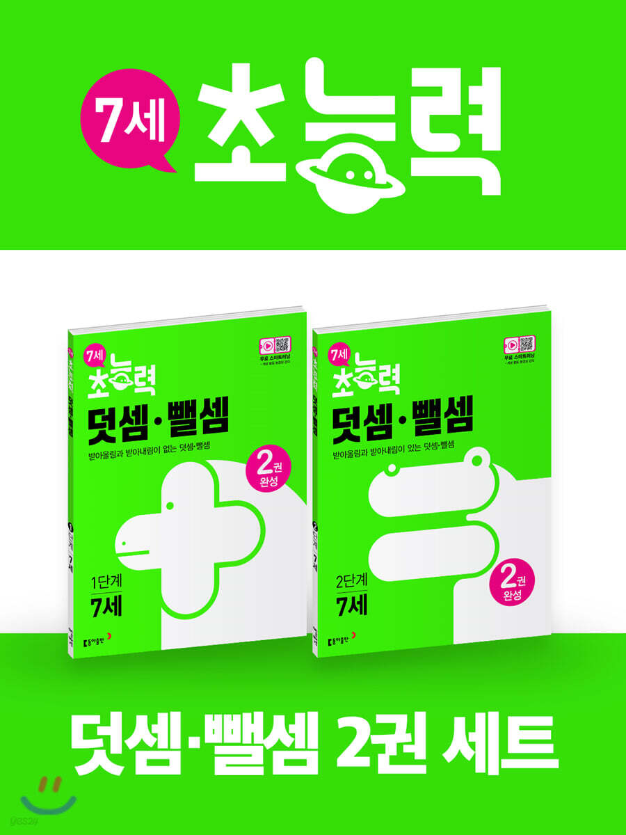 7세 초능력 덧셈 뺄셈 1~2단계 세트