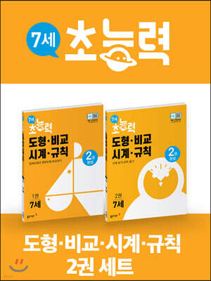 7세 초능력 도형 비교 시계 규칙 1~2권 세트