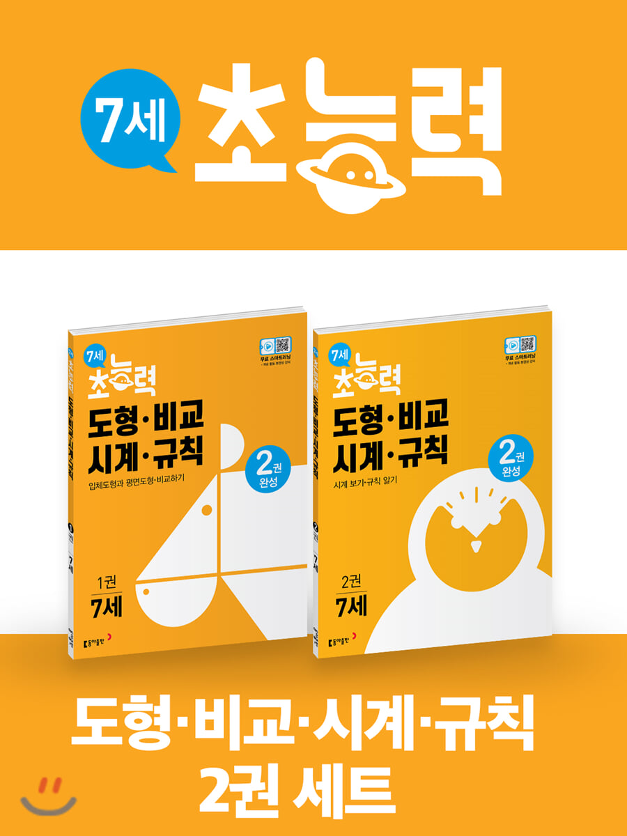 7세 초능력 도형 비교 시계 규칙 1~2권 세트