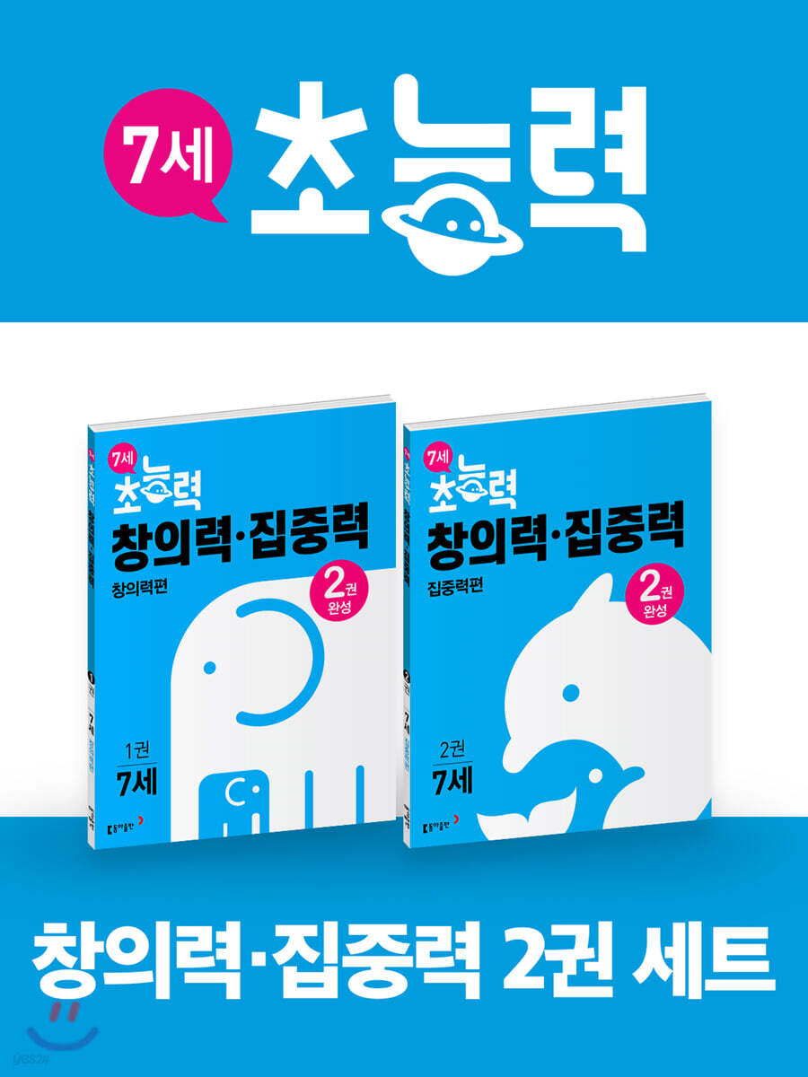 7세 초능력 창의력 집중력 1~2권 세트