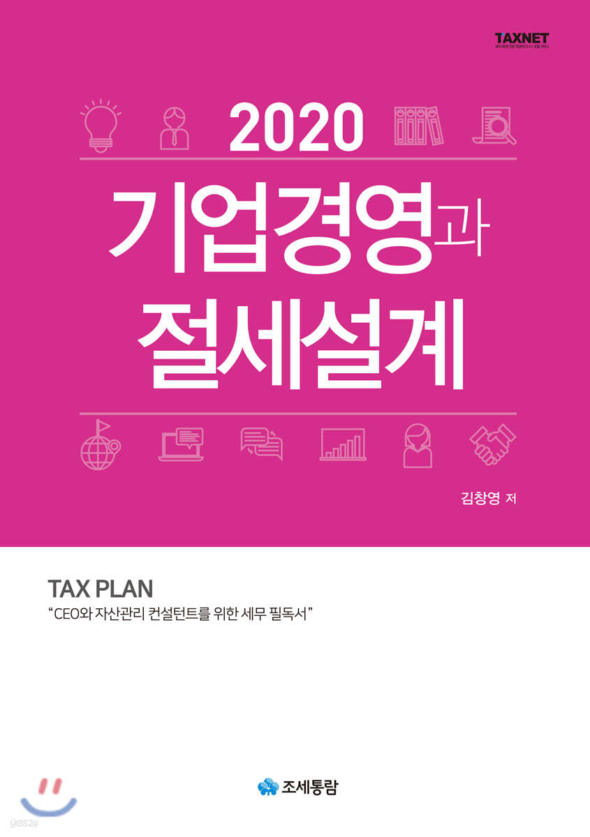 기업경영과 절세설계 2020