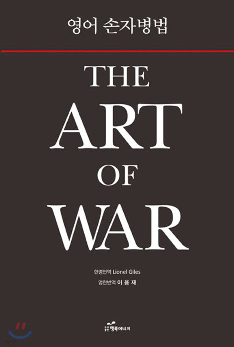 영어 손자병법 (THE ART OF WAR)