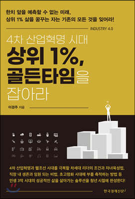 4차 산업혁명 시대 상위 1%, 골든타임을 잡아라