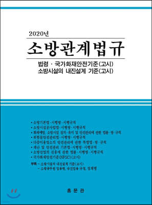 2020 소방관계법규