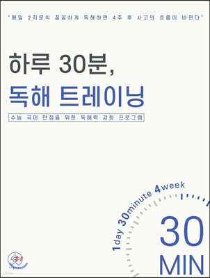 하루 30분, 독해 트레이닝