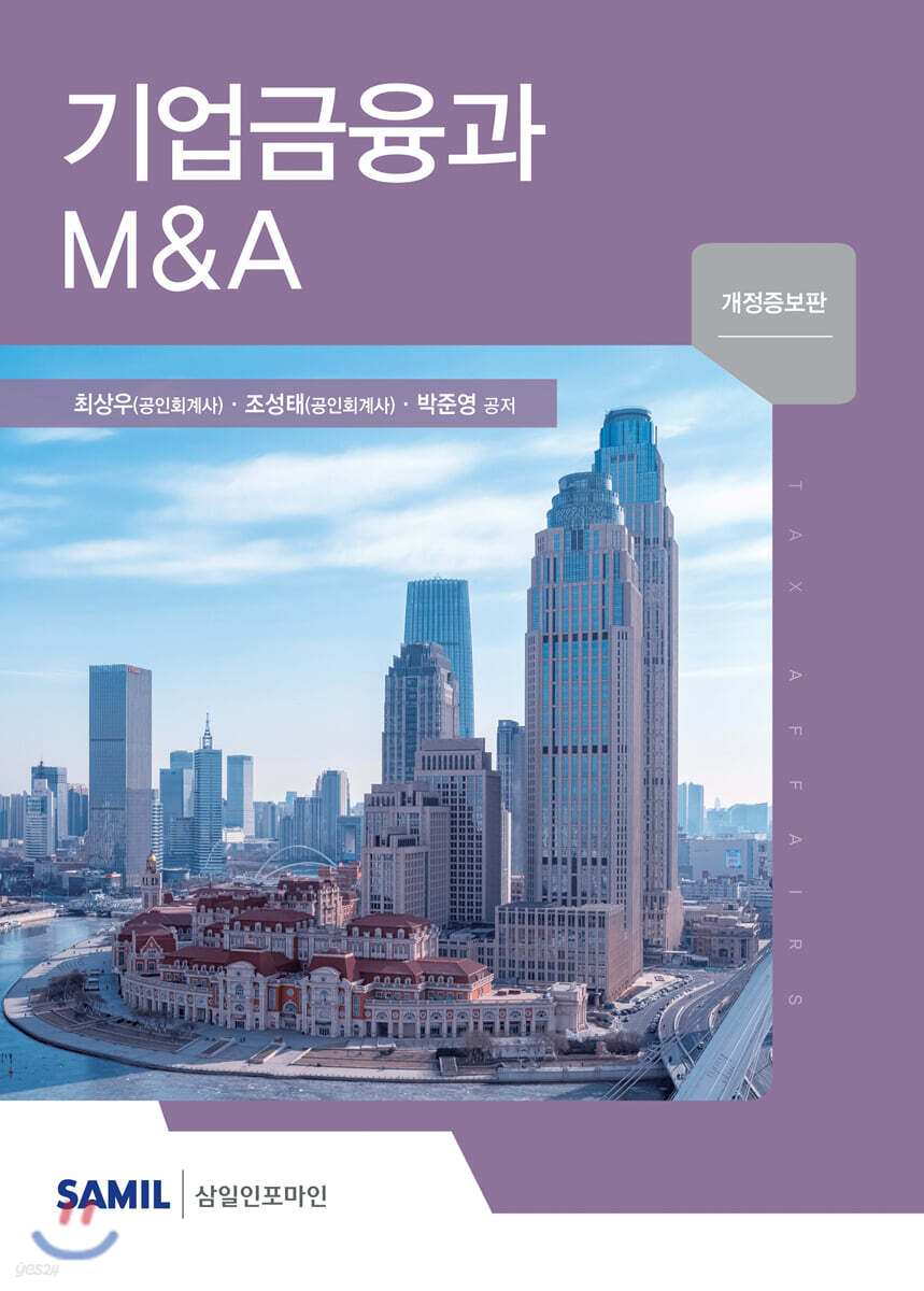 기업금융과 M&A 2020