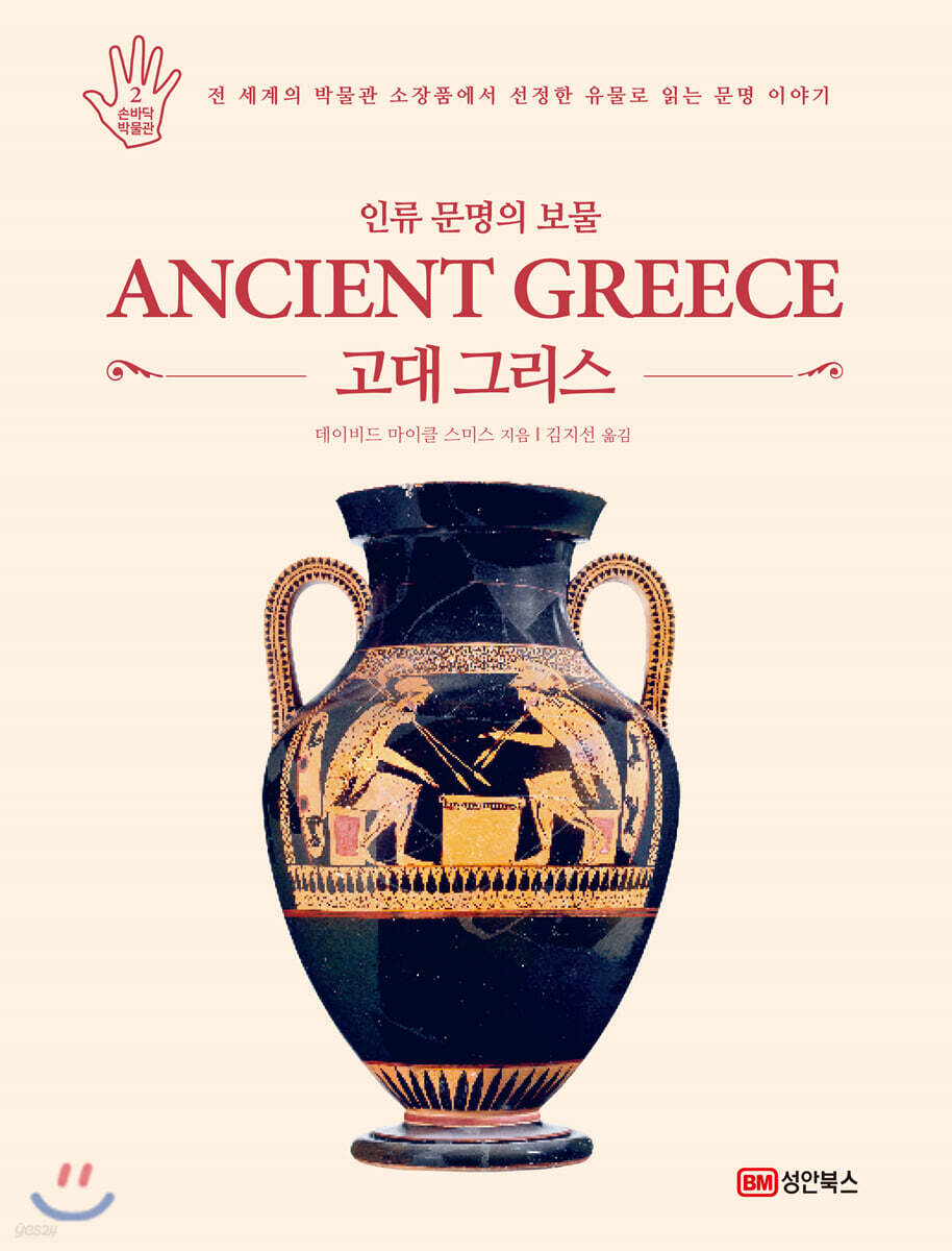 인류 문명의 보물 고대 그리스