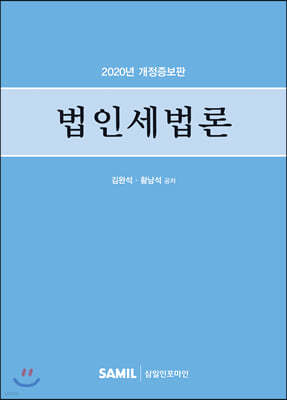 법인세법론 2020