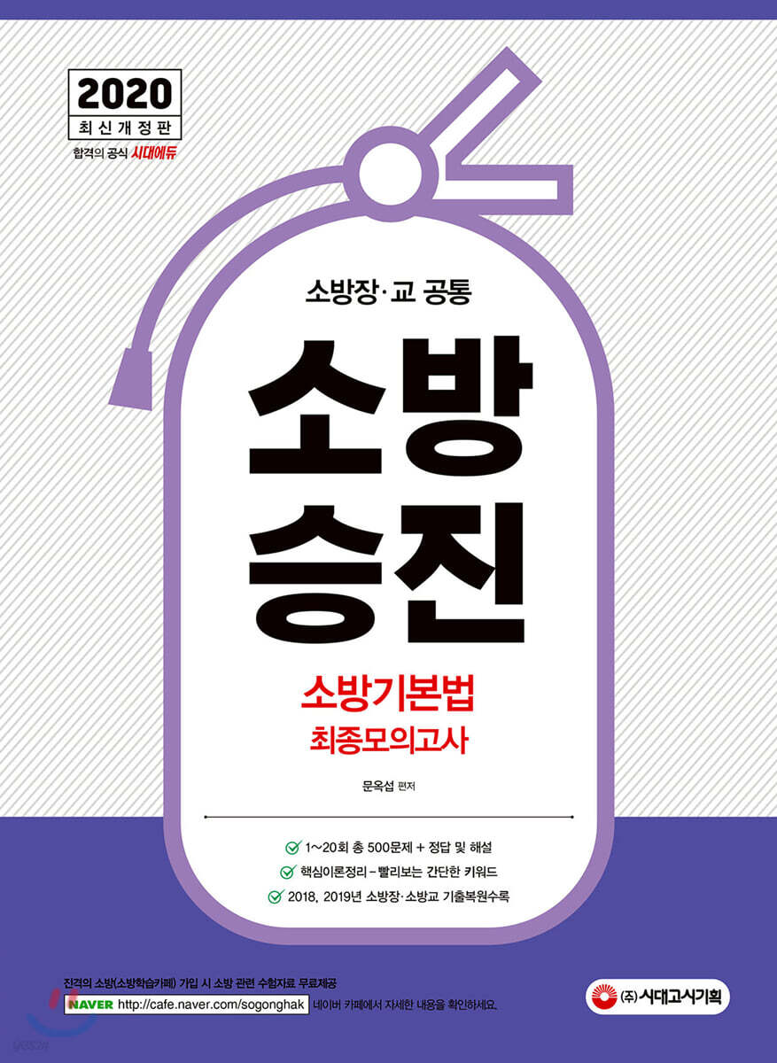 2020 소방승진 소방기본법 최종모의고사