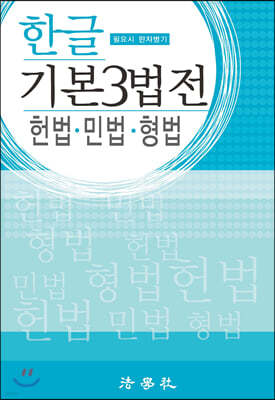 한글 기본 3법전 헌법·민법·형법