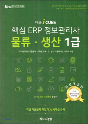 핵심 ERP 정보관리사 물류·생산 1급