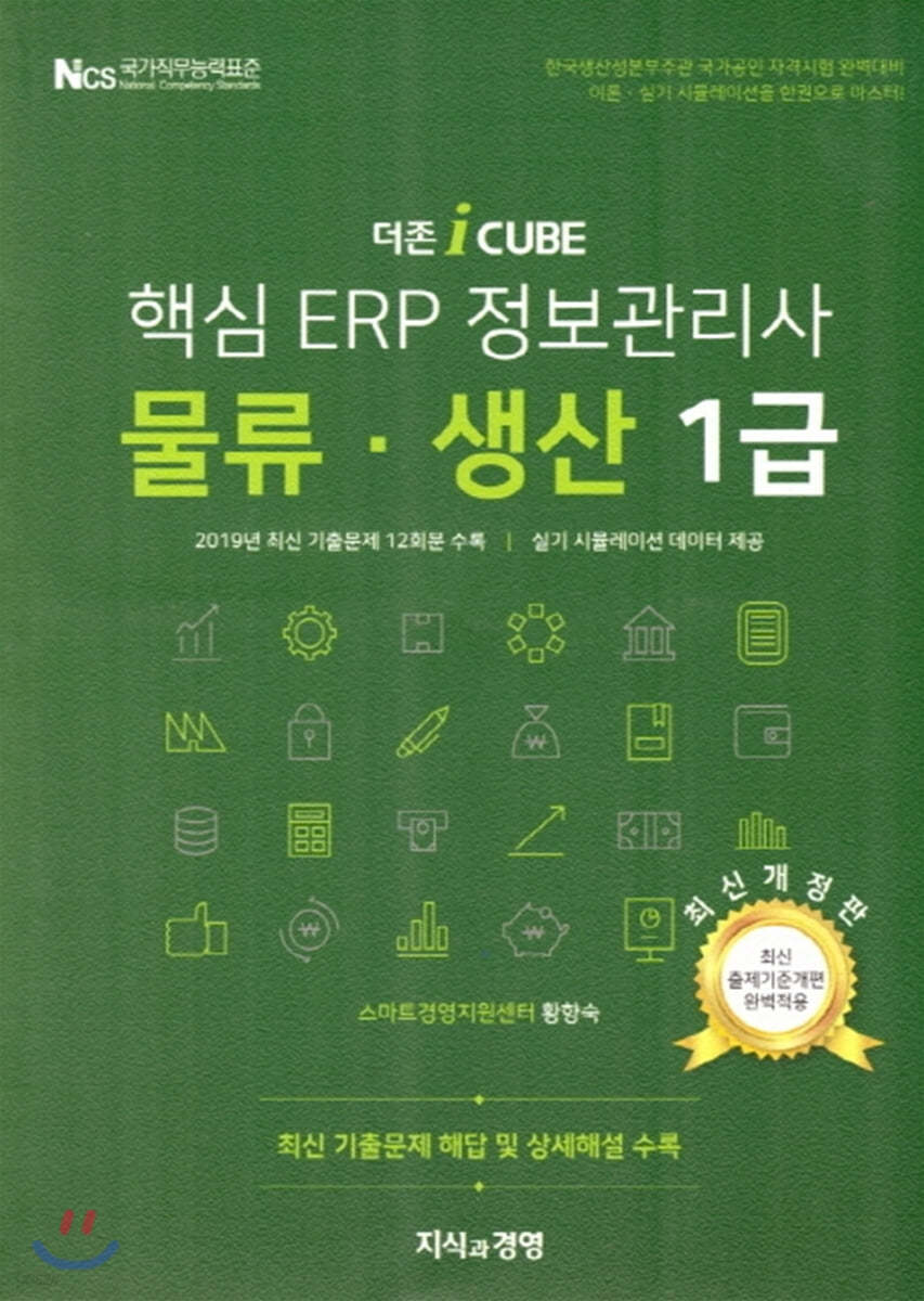 핵심 ERP 정보관리사 물류·생산 1급