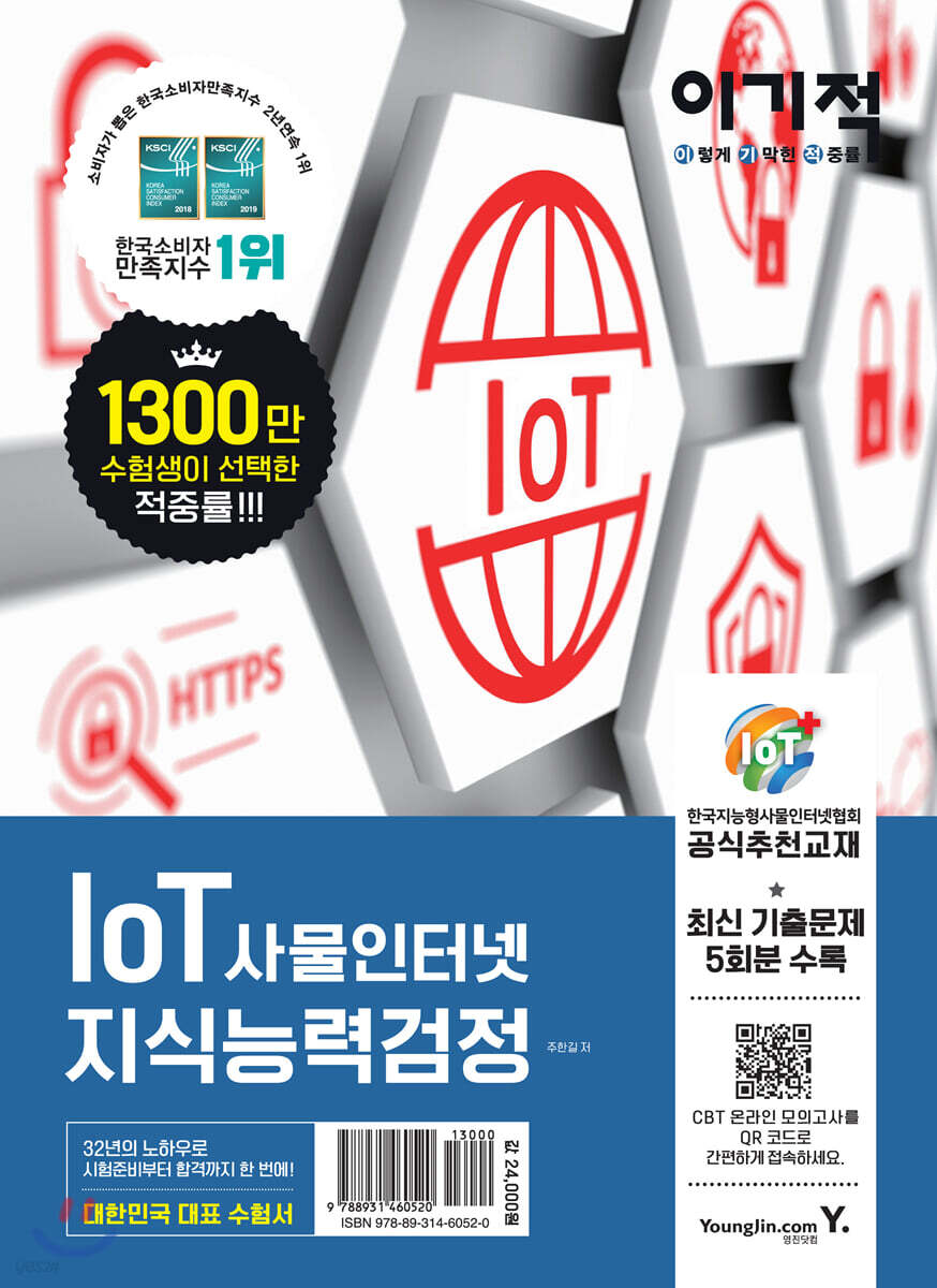 이기적 IoT 사물인터넷 지식능력검정