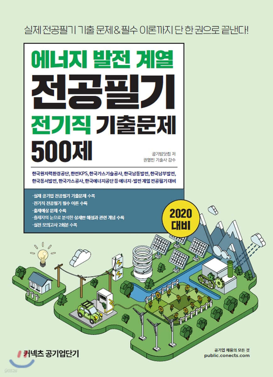 2020 공기업단기 에너지 발전 계열 전공필기 전기직 기출문제 500제