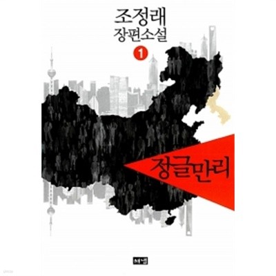 정글만리 1~3 (전3권)