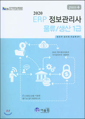 2020 Pass+ ERP 정보관리사 물류/생산 1급