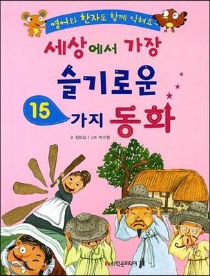 세상에서 가장 슬기로운 15가지 동화