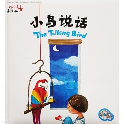 小??? (The Talking Bird) - 차이홍 아이두