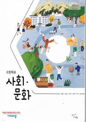 2020년형 고등학교 사회 문화 교과서 (비상교육 신형민) (신277-5)