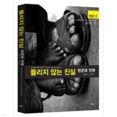 들리지 않는 진실 - 빈곤과 인권 (우진하)