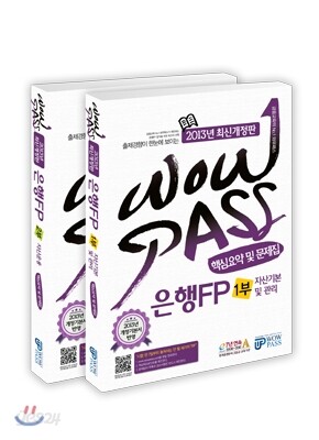 2013 WOWPASS 은행FP 핵심요약 및 문제집 세트