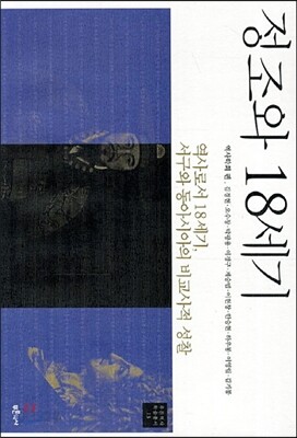 정조와 18세기
