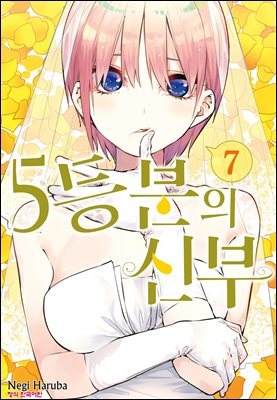 5등분의 신부 07권