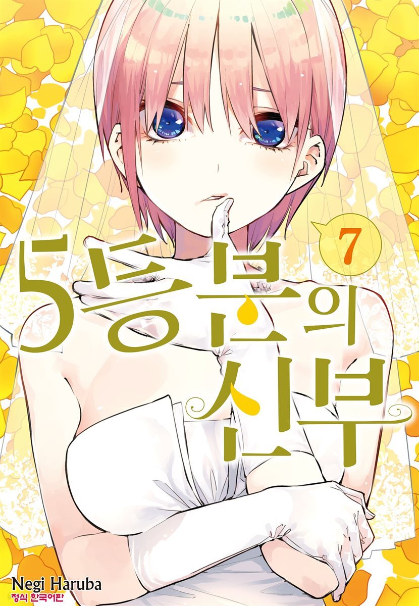 5등분의 신부 07권