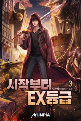 시작부터 EX등급 3권