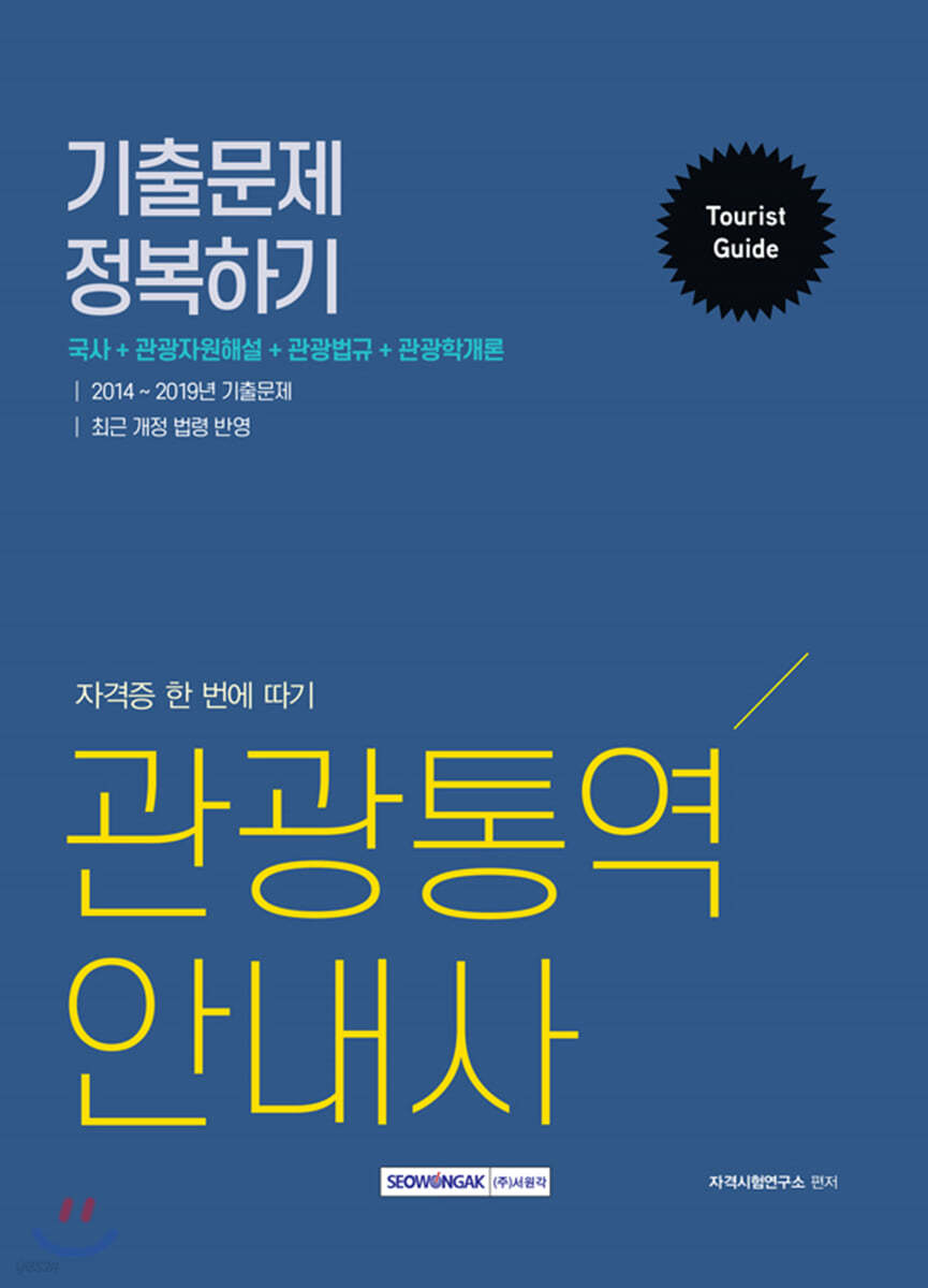 관광통역안내사 기출문제 정복하기