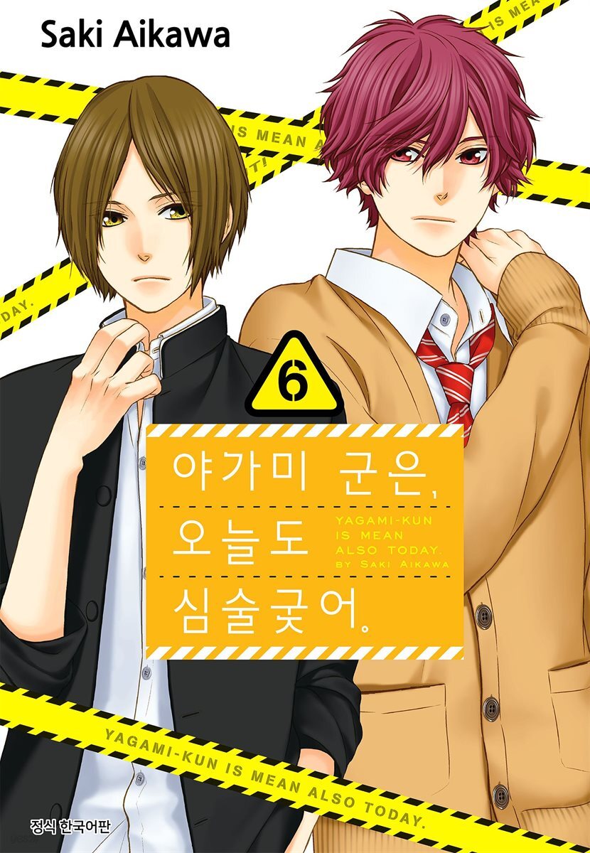 야가미 군은, 오늘도 심술궂어 06권