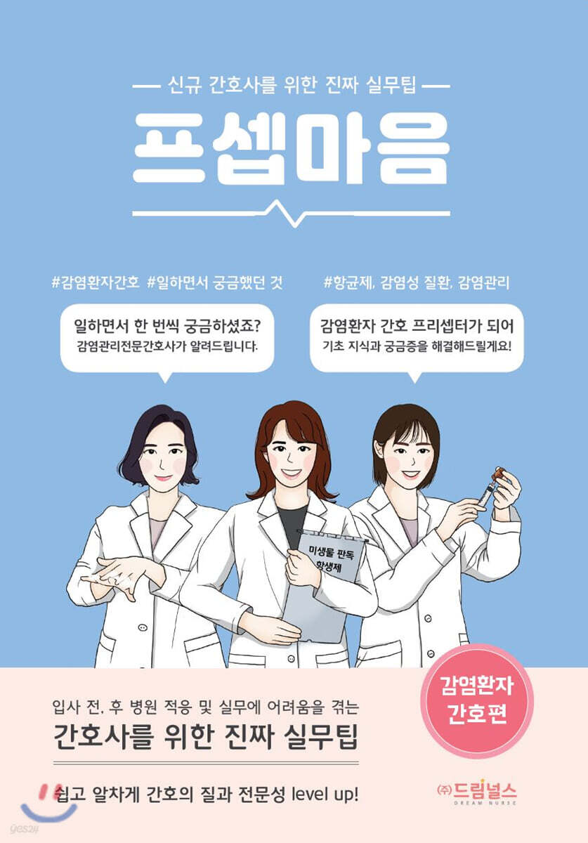 프셉마음: 감염환자간호편