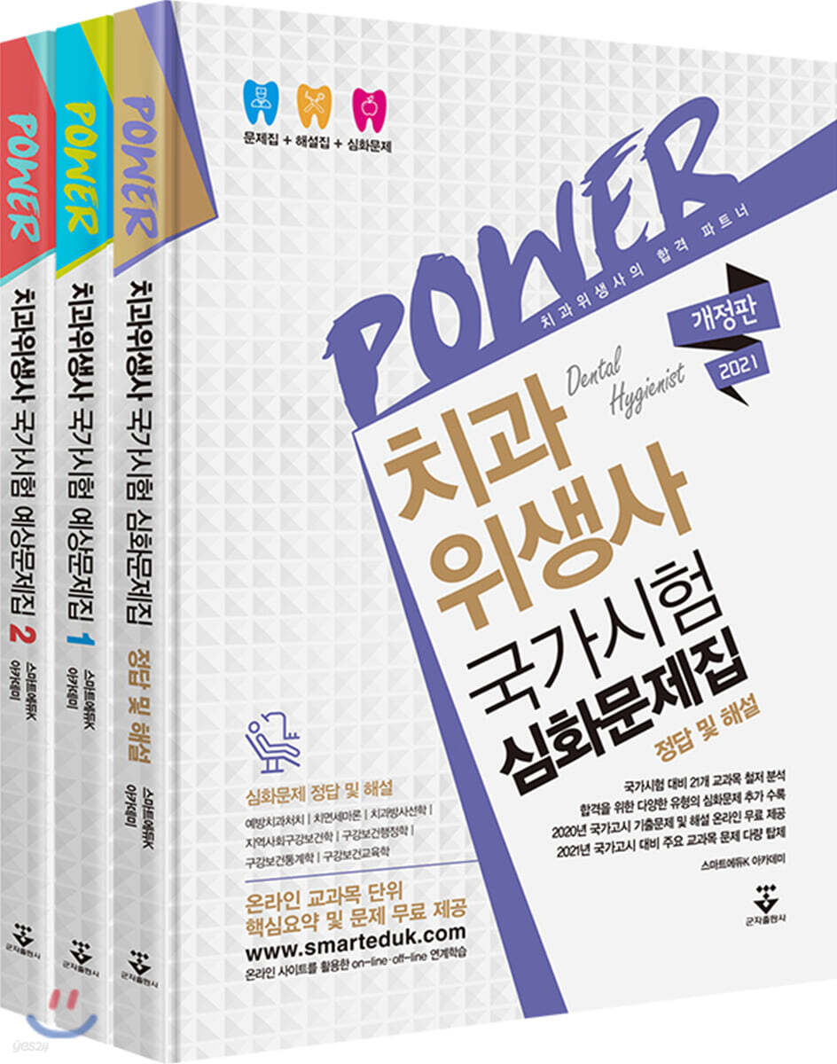 2021 POWER 치과위생사 국가시험 예상문제집+심화문제집 세트
