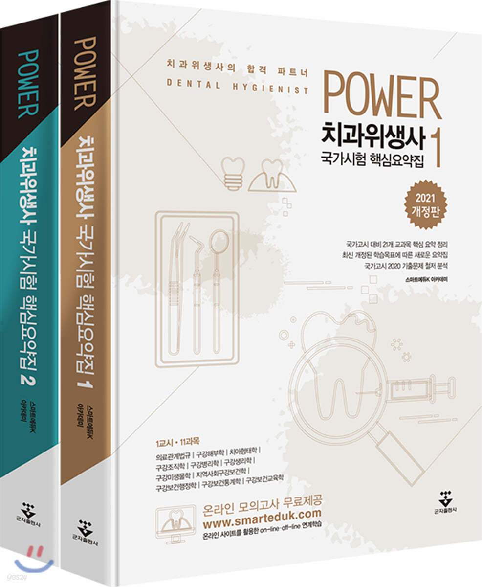 2021 POWER 치과위생사 국가시험 핵심요약집 세트