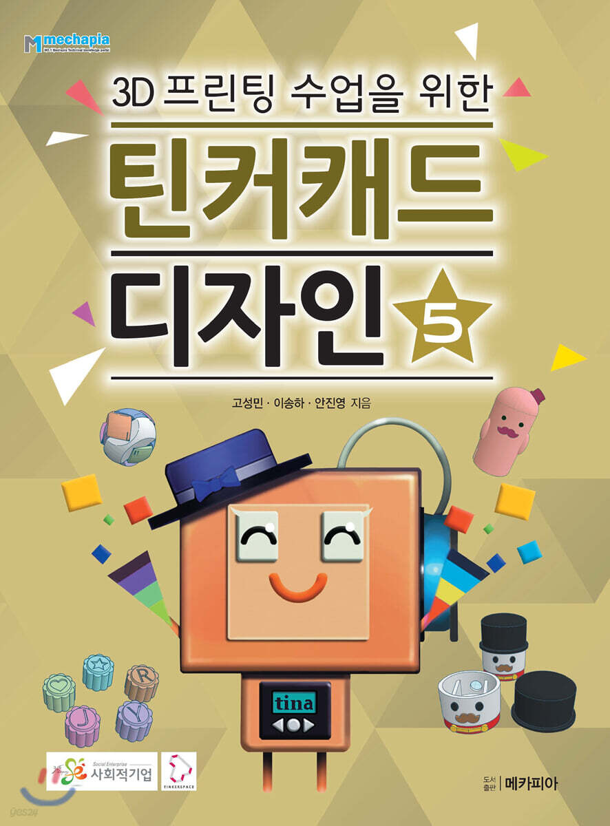3D프린팅 수업을 위한 틴커캐드 디자인 제5권